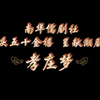 潮剧《孝庄梦》全集 新加坡南华儒剧社