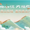 昆曲2024昆山巴城重阳曲会 昆曲名家演唱会