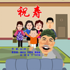祝寿