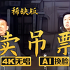 卖吊票 稀缺版1下载