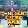 幼儿舞蹈《一只小蜜蜂》完整版下载