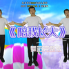 幼儿舞蹈《陪我长大》完整版