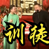 训徒