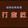 潮剧《打金枝》全剧 揭阳市潮剧团