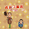 鸡猫子喊叫（下）