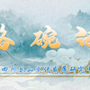 川剧《烙碗计》全剧
