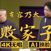 败家子1下载