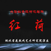 荆州花鼓戏《红荷》全剧下载