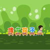 像个孩子