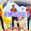 幼儿舞蹈《神气宝宝》完整版 适合中大班小朋友下载