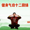 坐式八段锦《十二段锦》缩短口令版 适合体弱者居家练习下载