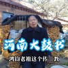 河南大鼓书《历史纲鉴》
