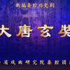新编秦腔历史剧《大唐玄奘》全本戏下载