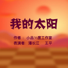 我的太阳下载