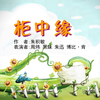 柜中缘