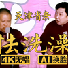 怯洗澡1下载