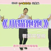 幼儿音乐律动舞蹈《小猫跑跑》完整版下载