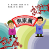 男家属下载