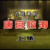 潮剧《唐宫惊涛》上集 广东潮剧院二团
