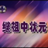 潮剧《继祖中状元》下集 广东潮剧院三团