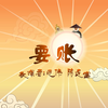 要账下载