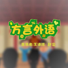 方言外语