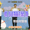 小班幼儿舞蹈《小猫操》完整版下载