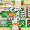 门里门外下载