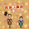 鸡猫子喊叫（上）