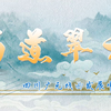 川剧《蜀道翠云》全剧下载