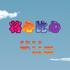 将心比心下载