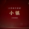 淮剧《小镇》