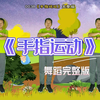幼儿手势舞《手指运动》完整版下载