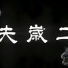 潮剧《二岁夫》全剧
