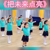 幼儿舞蹈《把未来点亮》完整版下载