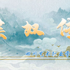 川剧《芙奴传》全剧