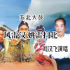 大鼓书《风雷汉 姚雷扫北》(共七部35集)
