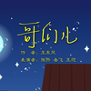 哥们儿下载