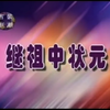 潮剧《继祖中状元》上集 广东潮剧院三团