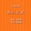 西河大鼓《宝玉哭灵》