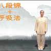 八段锦呼吸法完整版下载