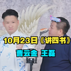 讲四书