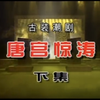 潮剧《唐宫惊涛》下集 广东潮剧院二团