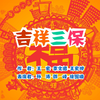 吉祥三宝下载