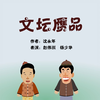 文坛赝品下载