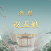淮剧《赵五娘》下载