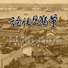 谁怕贝勒爷