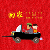 回家下载