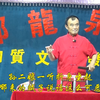 河南坠子《武松大闹十字坡》