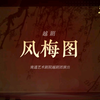 越剧《风梅图》全剧下载